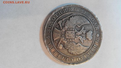 1 рубль 1844 подлинность - IMG_9441.JPG