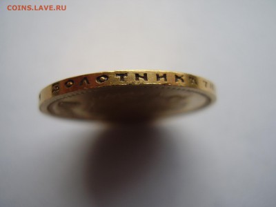 ЗОЛОТО!!! 10 рублей 1899 года Э.Б. до 01.12.2015г. - P1010055.JPG