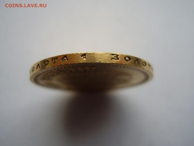 ЗОЛОТО!!! 10 рублей 1899 года Э.Б. до 01.12.2015г. - P1010054.JPG