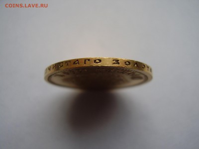 ЗОЛОТО!!! 10 рублей 1899 года Э.Б. до 01.12.2015г. - P1010053.JPG