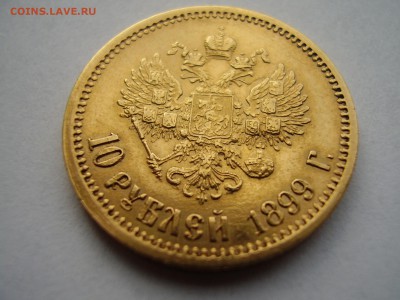 ЗОЛОТО!!! 10 рублей 1899 года Э.Б. до 01.12.2015г. - P1010061.JPG