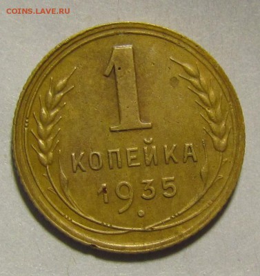 1 копейка 1935г. новый тип.(с узлами) до 1.12. в 22:30 мск - IMG_9669.JPG