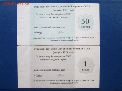 Чек для Внешней торговли 50к и 1 руб 1975год - IMG_9799.JPG