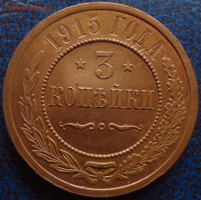 3коп. 1915г. Не плохая. Оценка. - 1