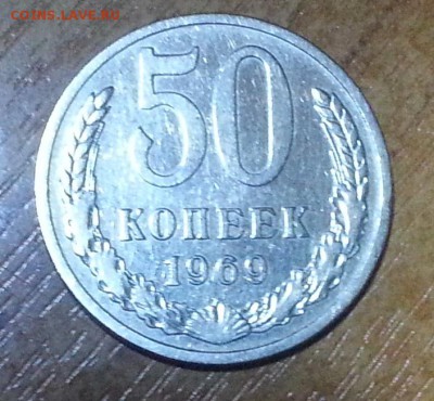 ๏̯͡๏ 5О копеек 1969 ОЧЕНЬ КОРОТКИЙ до 26.11.15 - 20151125_191506