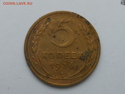 5 копеек 1936 до 29.11.2015 - сессия 041