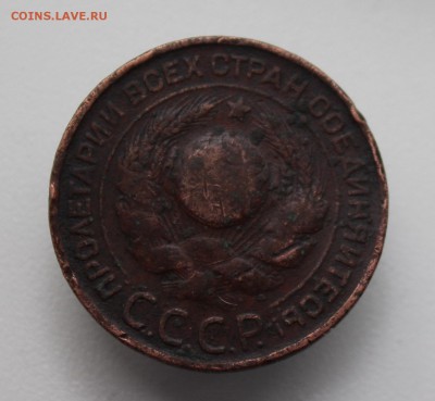 3 копейки 1924 г., гурт рубчатый. - 382.JPG