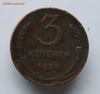 3 копейки 1924 г., гурт рубчатый. - 401.JPG