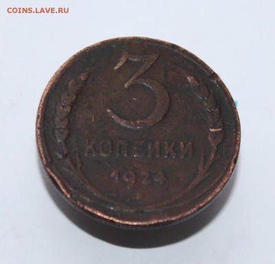 3 копейки 1924 г., гурт рубчатый. - 418.JPG