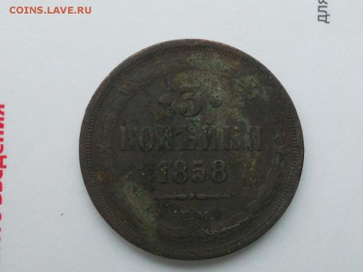 3 копейки 1858 ем до 29.11.2015 - сессия 034