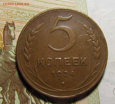 5 копеек 1924г. лс.ст. шт. 2.1 кабинетный! до 1.12. в 22:30 - IMG_9445.JPG