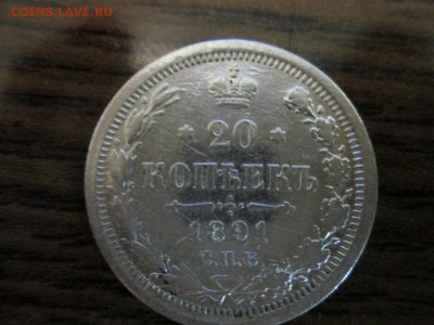 20 копеек 1891г АГ - IMG_0882.JPG