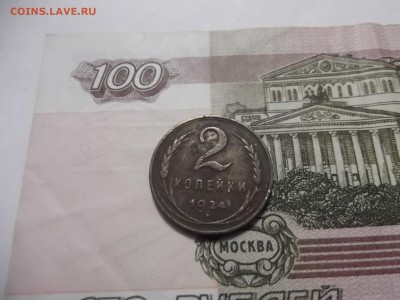 2 КОПЕЙКИ 1924г. - DSCF2832.JPG