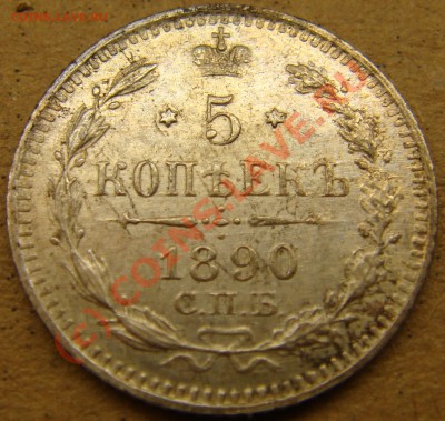 UNC! 5 копеек 1890аг  до 22.00  12.09.10 - 5.1890аа