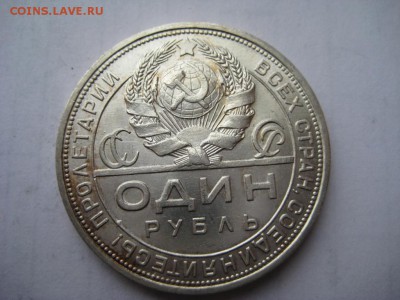 1 рубль 1924г(1) ПЛ. 29.11.2015 г. - IMG_8319.JPG