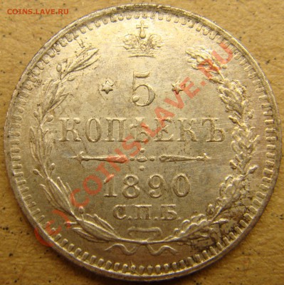 UNC! 5 копеек 1890аг  до 22.00  12.09.10 - 5.1890а