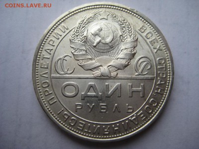 1 рубль 1924г(5) ПЛ. 29.11.2015 г. - IMG_8337.JPG