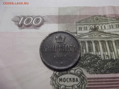 1 КОПЕЙКА 1865г. ЕМ - DSCF2853.JPG