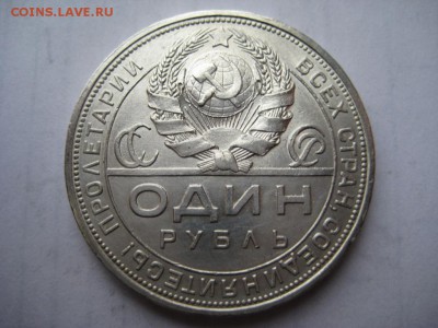 1 рубль 1924г(7) ПЛ. 29.11.2015 г. - IMG_8347.JPG
