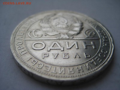 1 рубль 1924г(8) ПЛ. 29.11.2015 г. - IMG_8351.JPG