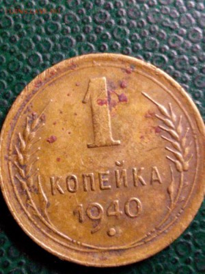 1 копейка 1940 шт 1.1 Г - IMG_20151125_184640