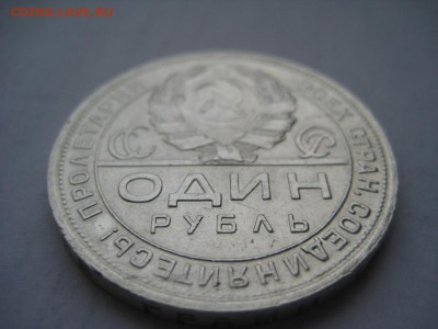 1 рубль 1924г(10) ПЛ. 29.11.2015 г. - IMG_8361.JPG