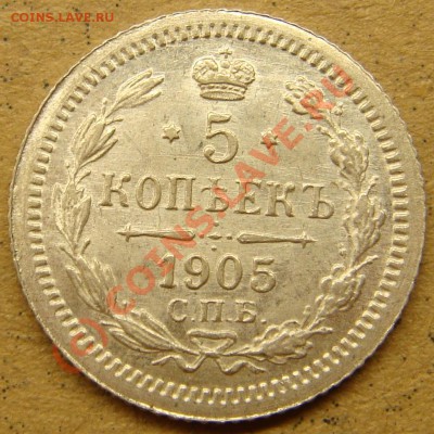 UNC! 5 копеек 1905ар  до 22.00  12.09.10 - 5.1905аа