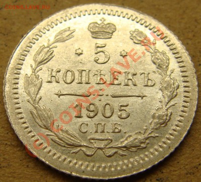UNC! 5 копеек 1905ар  до 22.00  12.09.10 - 5.1905а