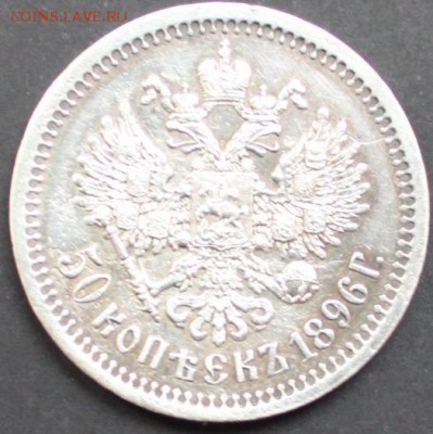 50 копеек 1896 АГ, гербы, патина. До 28.11. 22:20(мск) - IMG_7150.JPG