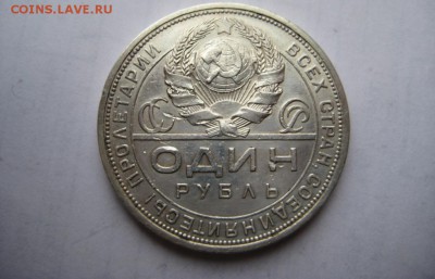 1 рубль 1924г(13) ПЛ. 29.11.2015 г. - IMG_8377.JPG
