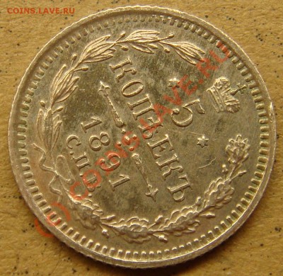 UNC! 5 копеек 1891аг  до 22.00  12.09.10 - 5.1891аа