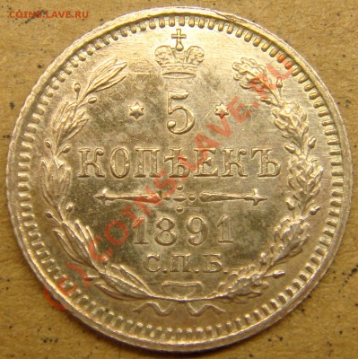 UNC! 5 копеек 1891аг  до 22.00  12.09.10 - 5.1891а