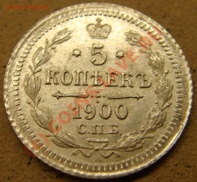 UNC! 5 копеек 1900фз  до 22.00  12.09.10 - 5.1900а