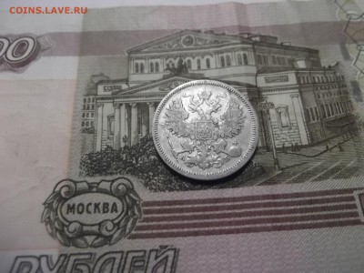 20 копеек 1863 год. - DSCF2879.JPG
