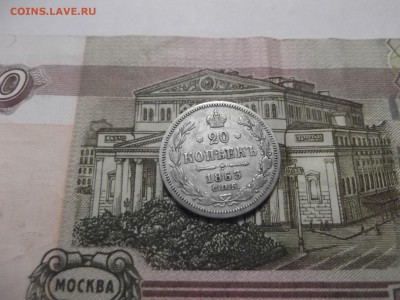20 копеек 1863 год. - DSCF2878.JPG