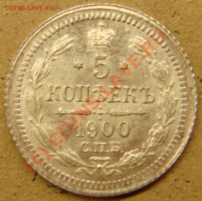 UNC! 5 копеек 1900фз  до 22.00  12.09.10 - 5.1900аа