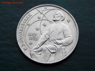 1 РУБ. ЦИОЛКОВСКИЙ (мешк.) - DSCN4709.JPG
