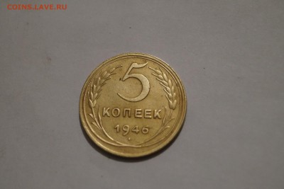 5 копеек 1946г по 27.11.15г. - DSC06447.JPG