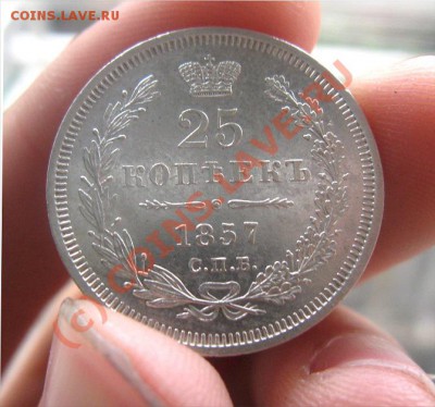 25 копеек 1857 штемпельная! - 25 577