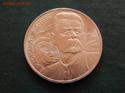 1 РУБ. Максим ГОРЬКИЙ (мешк.) - DSCN4586.JPG
