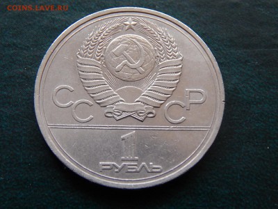 1 руб. Олимпиада-80 (ЭМБЛЕМА) - DSCN4664.JPG