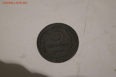 1.2.3.5 копеек 1924год по 27.11.15г. - DSC06429.JPG