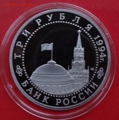3 рубля Россия 1994 Севастополь до 28.11.2015г 22-00 - DSC07355.JPG