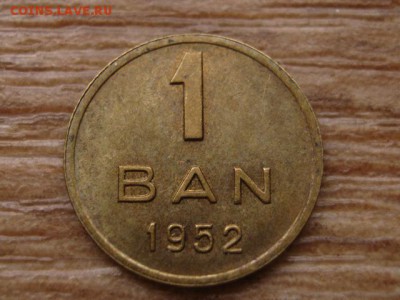 Румыния 1 бан 1952 до 27.11.15 в 21.00 М - IMG_2762.JPG