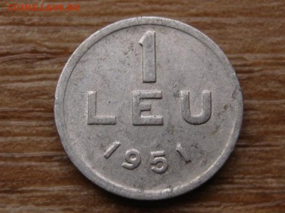 Румыния 1 лей 1951 до 27.11.15 в 21.00 М - IMG_2764.JPG