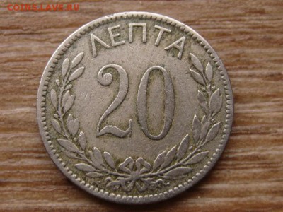 Греция 20 лепта 1894 до 27.11.15 в 21.00 М - IMG_2769.JPG