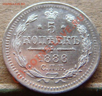 UNC! 5 копеек 1886аг  до 22.00  12.09.10 - 5.1886аа