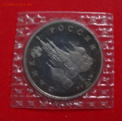 1 рубль Россия 1992 Колас_3 пруф до 28.11.2015г 22-00 - DSC07395.JPG