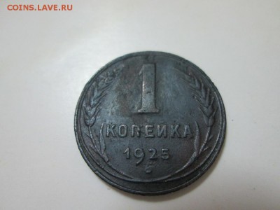 1 копейка 1925г - IMG_0885.JPG