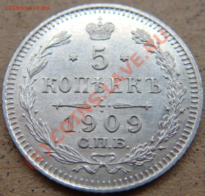 UNC! 5 копеек 1909эб  до 22.00 12.09.10 - 5.1909